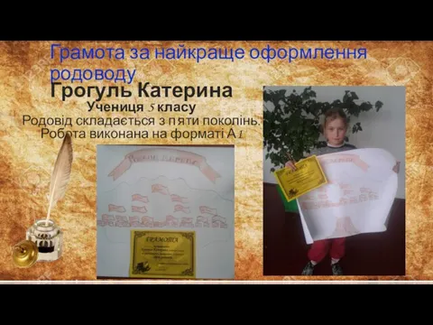 Грамота за найкраще оформлення родоводу Грогуль Катерина Учениця 5 класу Родовід