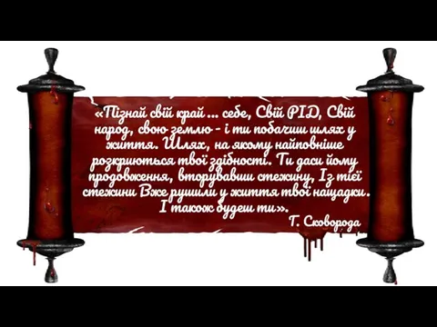 «Пізнай свій край ... себе, Свій РІД, Свій народ, свою землю