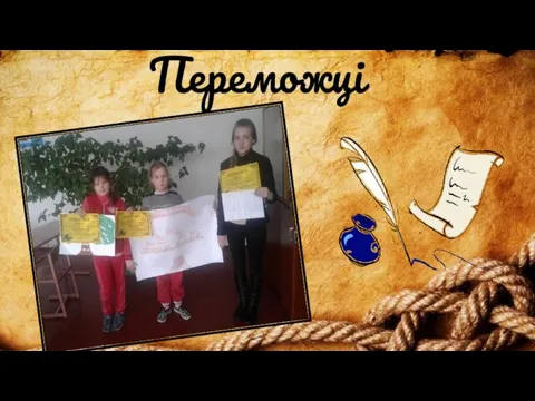 Переможці