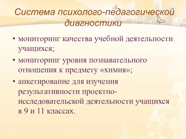 Система психолого-педагогической диагностики мониторинг качества учебной деятельности учащихся; мониторинг уровня познавательного