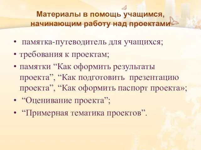 Материалы в помощь учащимся, начинающим работу над проектами памятка-путеводитель для учащихся;