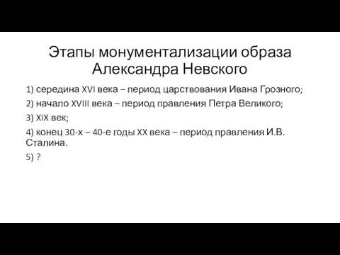 Этапы монументализации образа Александра Невского 1) середина XVI века – период