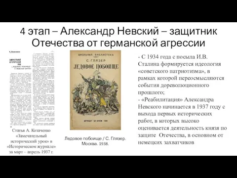 4 этап – Александр Невский – защитник Отечества от германской агрессии