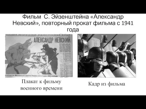 Фильм С. Эйзенштейна «Александр Невский», повторный прокат фильма с 1941 года