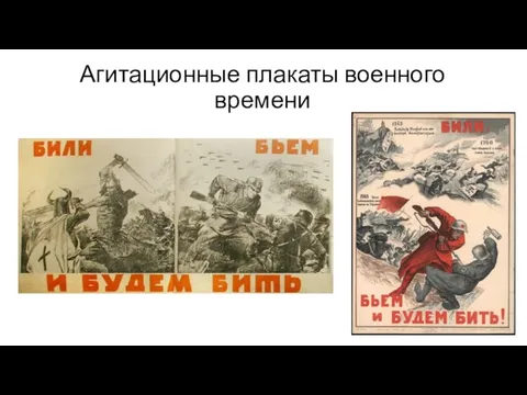 Агитационные плакаты военного времени