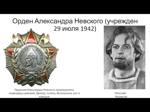 Орден Александра Невского (учрежден 29 июля 1942) Николай Черкасов Орденом Александра