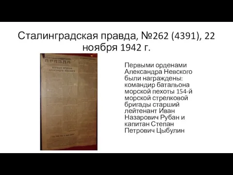 Сталинградская правда, №262 (4391), 22 ноября 1942 г. Первыми орденами Александра