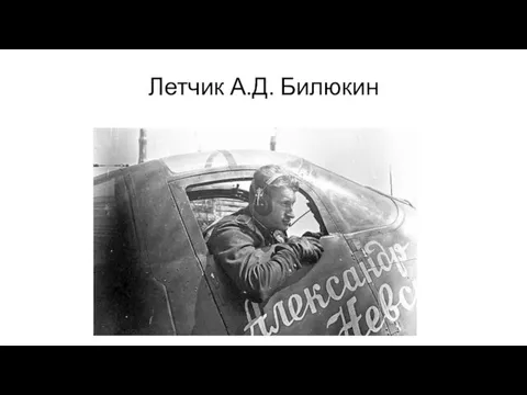 Летчик А.Д. Билюкин