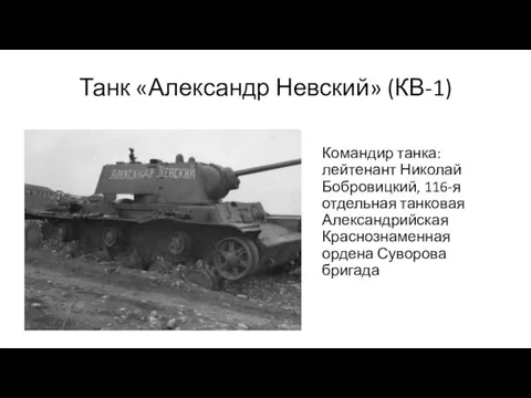 Танк «Александр Невский» (КВ-1) Командир танка: лейтенант Николай Бобровицкий, 116-я отдельная