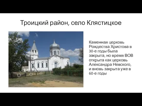 Троицкий район, село Клястицкое Каменная церковь Рождества Христова в 30-е годы