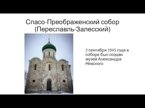 Спасо-Преображенский собор (Переславль-Залесский) 2 сентября 1945 года в соборе был создан музей Александра Невского