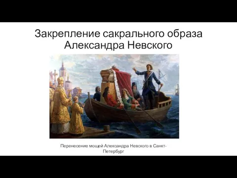 Закрепление сакрального образа Александра Невского Перенесение мощей Александра Невского в Санкт-Петербург