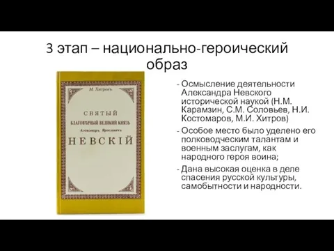 3 этап – национально-героический образ Осмысление деятельности Александра Невского исторической наукой
