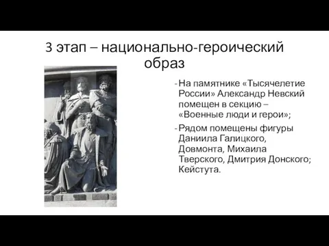 3 этап – национально-героический образ На памятнике «Тысячелетие России» Александр Невский