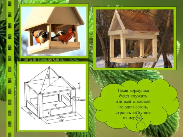 Такая кормушка будет служить птичьей столовой не один сезон, строить её лучше из дерева.