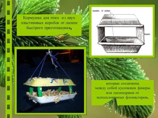 Кормушка для птиц из двух пластиковых коробок от лапши быстрого приготовления,