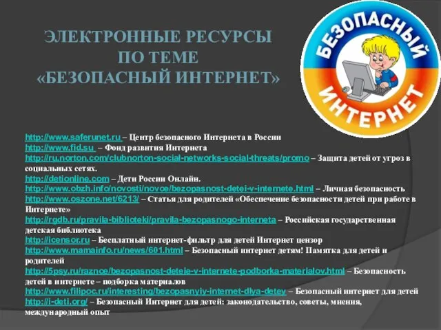 http://www.saferunet.ru – Центр безопасного Интернета в России http://www.fid.su – Фонд развития