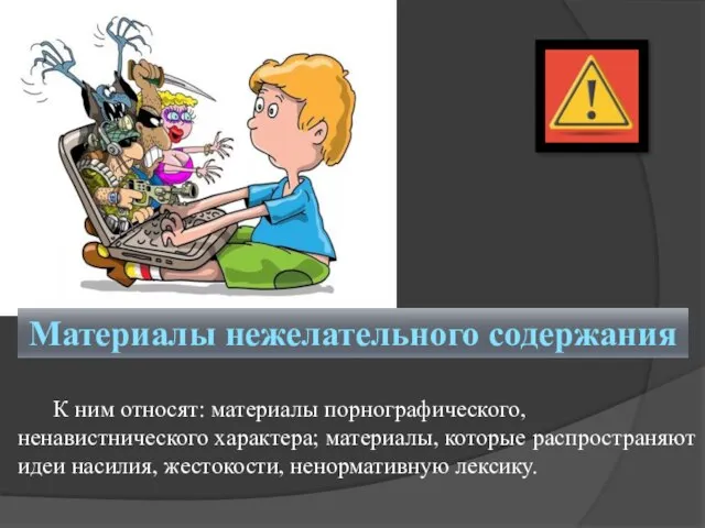 К ним относят: материалы порнографического, ненавистнического характера; материалы, которые распространяют идеи