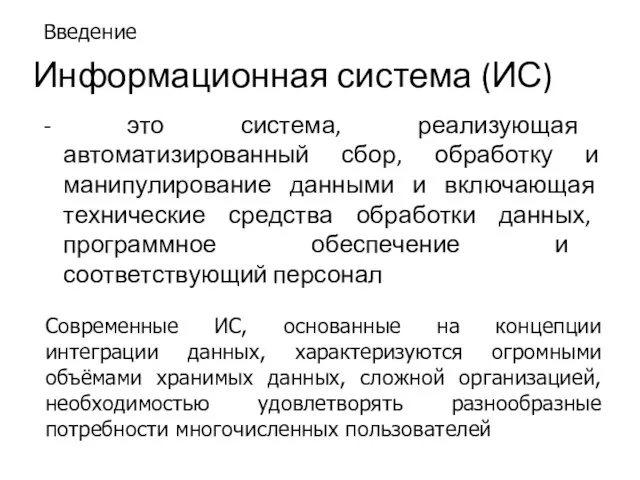 Информационная система (ИС) - это система, реализующая автоматизированный сбор, обработку и