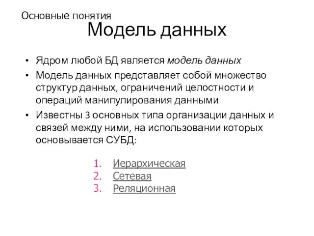 Модель данных Ядром любой БД является модель данных Модель данных представляет