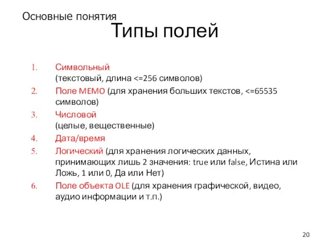 Типы полей Символьный (текстовый, длина Поле MEMO (для хранения больших текстов,