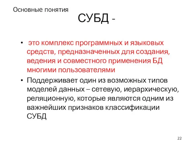 СУБД - это комплекс программных и языковых средств, предназначенных для создания,