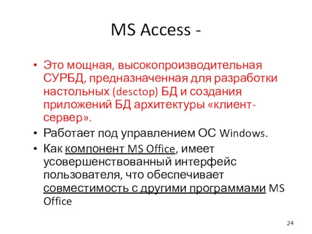 MS Access - Это мощная, высокопроизводительная СУРБД, предназначенная для разработки настольных