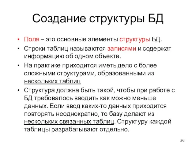 Создание структуры БД Поля – это основные элементы структуры БД. Строки