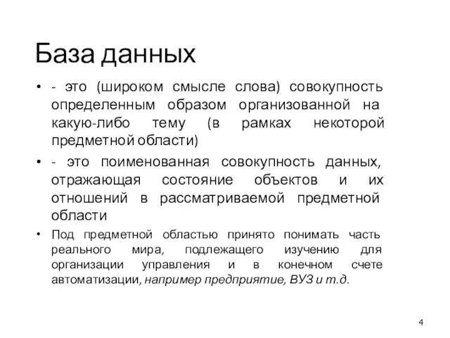 База данных - это (широком смысле слова) совокупность определенным образом организованной