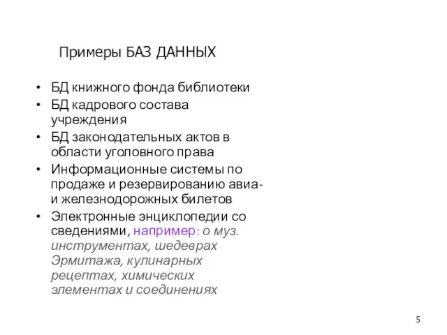 БД книжного фонда библиотеки БД кадрового состава учреждения БД законодательных актов