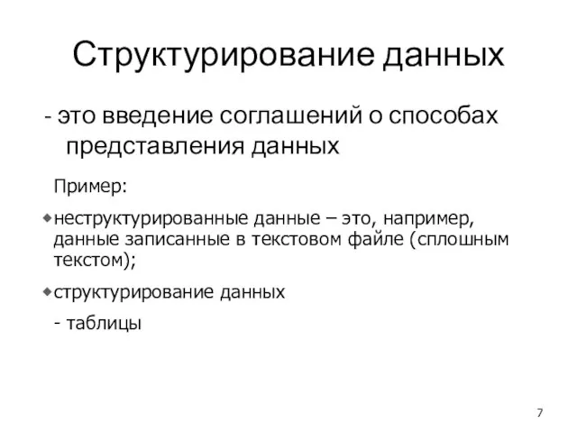 Структурирование данных - это введение соглашений о способах представления данных Пример: