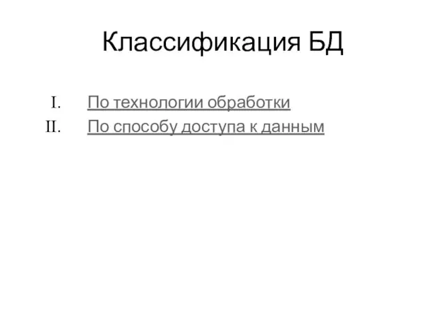 Классификация БД По технологии обработки По способу доступа к данным