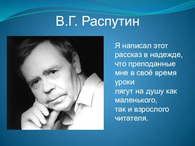 В.Г. Распутин Я написал этот рассказ в надежде, что преподанные мне