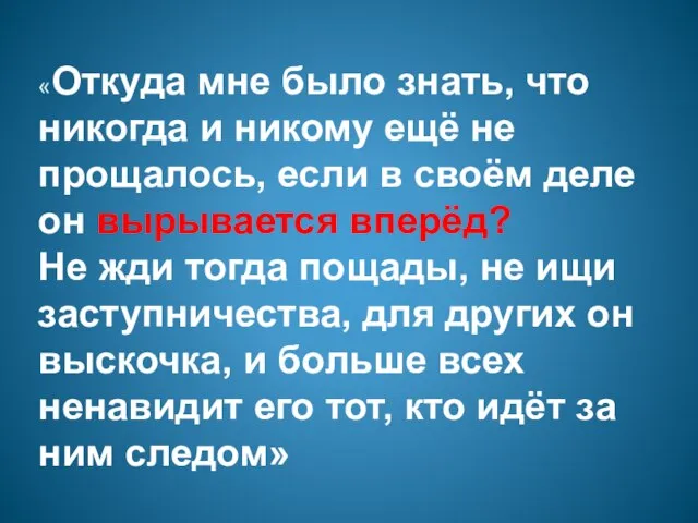 «Откуда мне было знать, что никогда и никому ещё не прощалось,