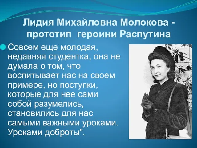 Лидия Михайловна Молокова -прототип героини Распутина Совсем еще молодая, недавняя студентка,