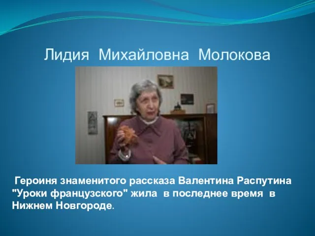 Лидия Михайловна Молокова . Героиня знаменитого рассказа Валентина Распутина "Уроки французского"