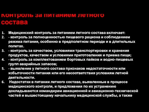 Контроль за питанием летного состава Медицинский контроль за питанием летного состава