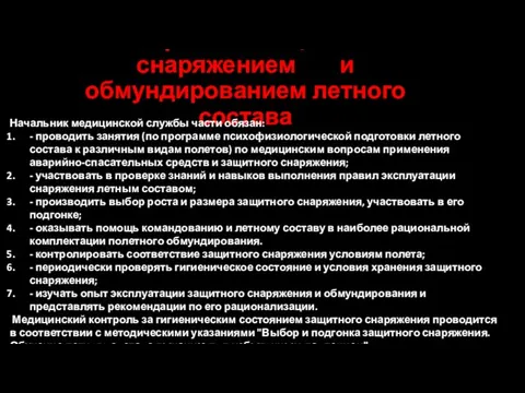 Контроль за защитным снаряжением и обмундированием летного состава Начальник медицинской службы