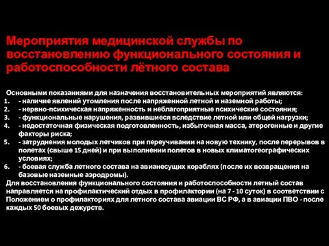 Мероприятия медицинской службы по восстановлению функционального состояния и работоспособности лётного состава