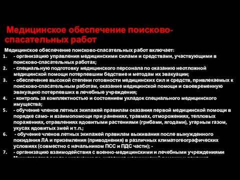 Медицинское обеспечение поисково-спасательных работ Медицинское обеспечение поисково-спасательных работ включает: - организацию