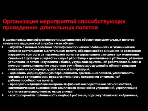 Организация мероприятий способствующих проведению длительных полетов В целях повышения эффективности медицинского