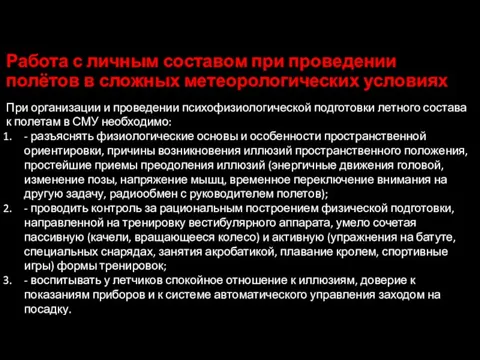 Работа с личным составом при проведении полётов в сложных метеорологических условиях