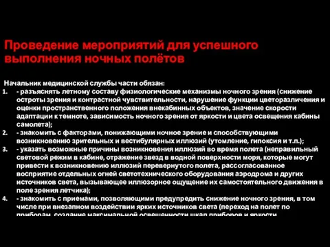 Проведение мероприятий для успешного выполнения ночных полётов Начальник медицинской службы части