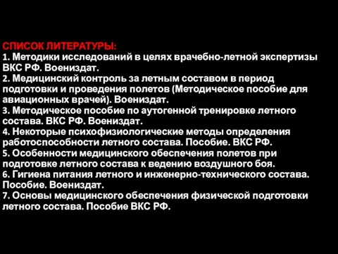 СПИСОК ЛИТЕРАТУРЫ: 1. Методики исследований в целях врачебно-летной экспертизы ВКС РФ.