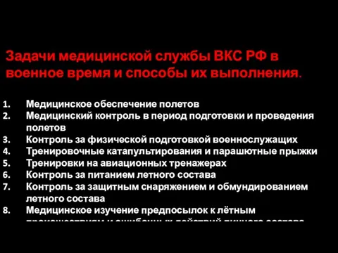 Задачи медицинской службы ВКС РФ в военное время и способы их