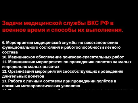 Задачи медицинской службы ВКС РФ в военное время и способы их