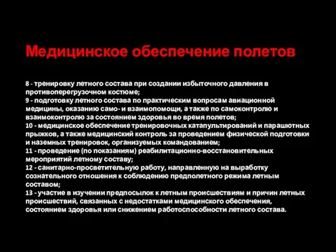 Медицинское обеспечение полетов 8 - тренировку летного состава при создании избыточного