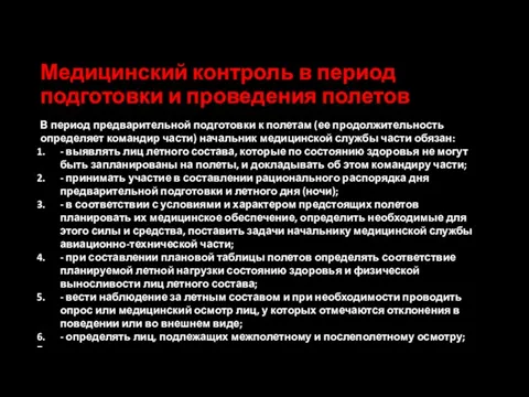 Медицинский контроль в период подготовки и проведения полетов В период предварительной