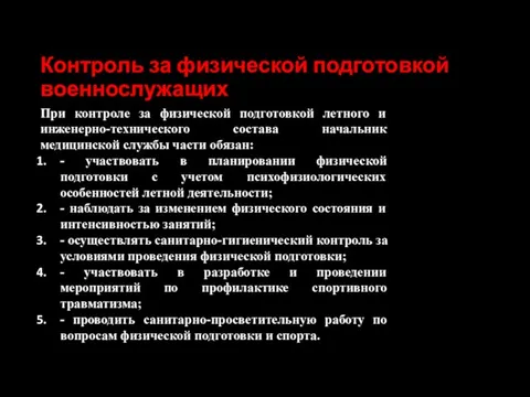 Контроль за физической подготовкой военнослужащих При контроле за физической подготовкой летного