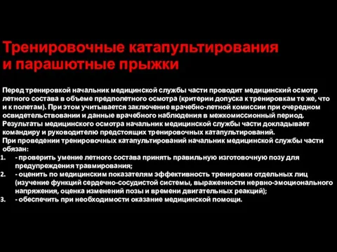 Тренировочные катапультирования и парашютные прыжки Перед тренировкой начальник медицинской службы части